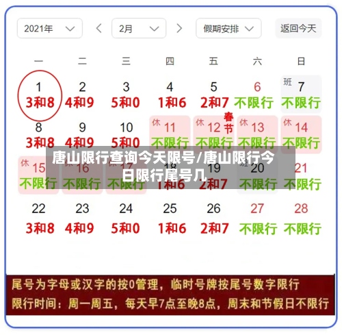 唐山限行查询今天限号/唐山限行今日限行尾号几