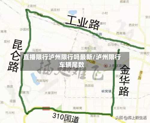 直播限行泸州限行吗最新/泸州限行车辆尾数-第3张图片