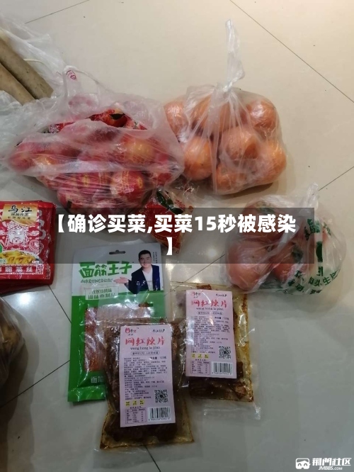 【确诊买菜,买菜15秒被感染】