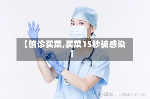 【确诊买菜,买菜15秒被感染】-第2张图片
