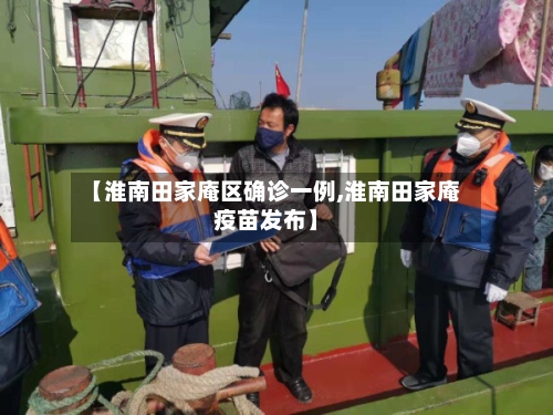 【淮南田家庵区确诊一例,淮南田家庵疫苗发布】