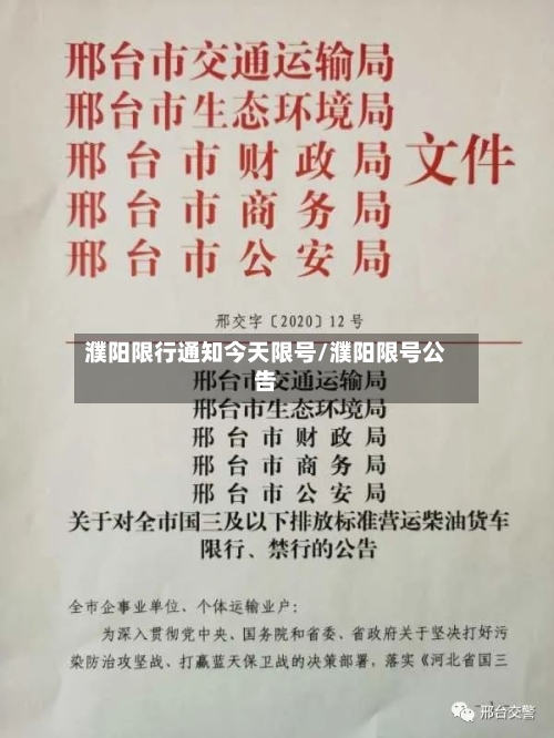 濮阳限行通知今天限号/濮阳限号公告-第2张图片