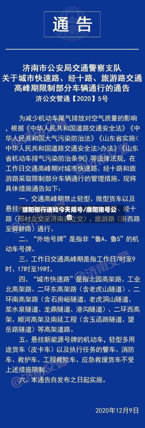 濮阳限行通知今天限号/濮阳限号公告