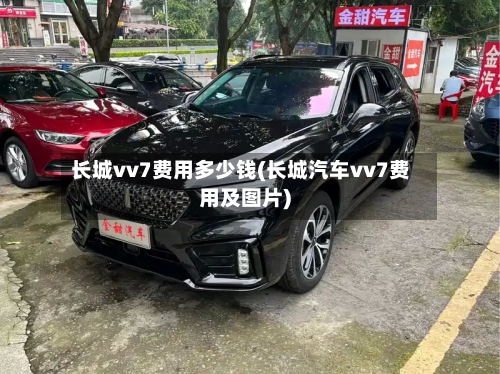 长城vv7费用多少钱(长城汽车vv7费用及图片)