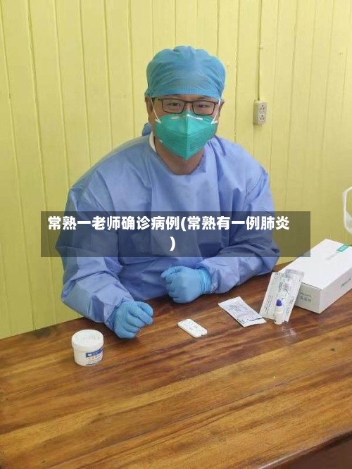 常熟一老师确诊病例(常熟有一例肺炎)-第3张图片