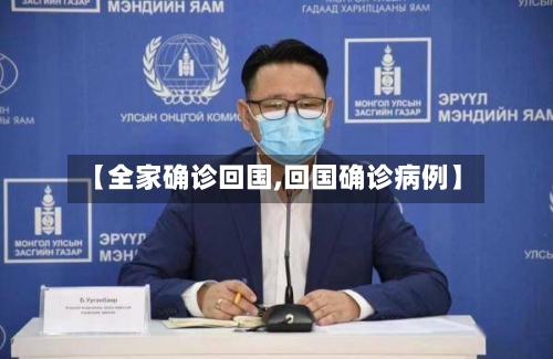 【全家确诊回国,回国确诊病例】