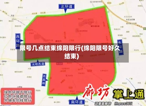限号几点结束绵阳限行(绵阳限号好久结束)-第3张图片