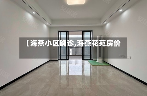 【海燕小区确诊,海燕花苑房价】-第3张图片