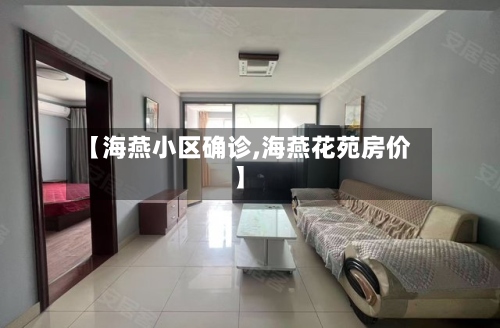【海燕小区确诊,海燕花苑房价】-第2张图片