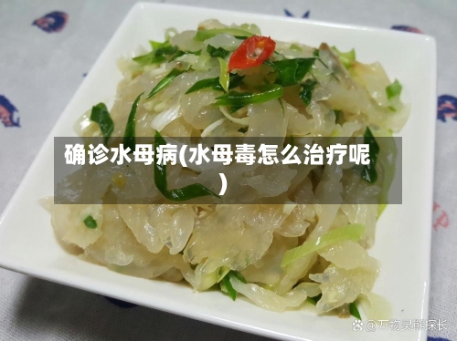确诊水母病(水母毒怎么治疗呢)