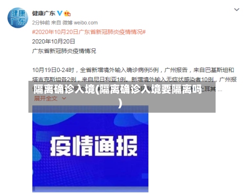隔离确诊入境(隔离确诊入境要隔离吗)