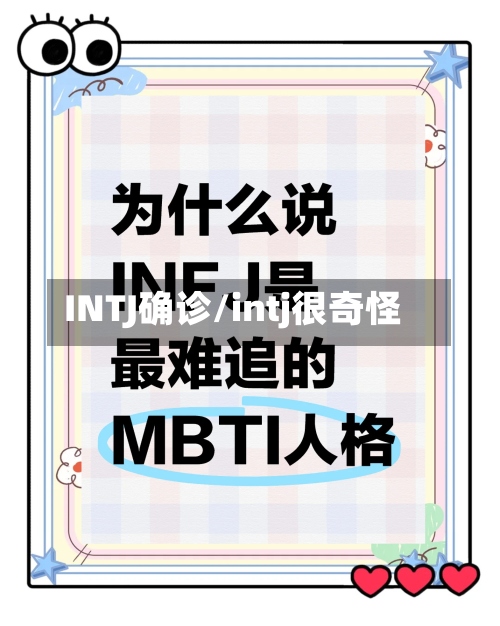 INTJ确诊/intj很奇怪-第3张图片