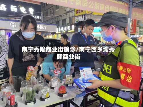 南宁秀隆商业街确诊/南宁西乡塘秀隆商业街-第3张图片