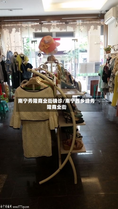 南宁秀隆商业街确诊/南宁西乡塘秀隆商业街
