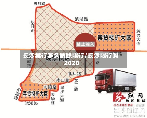 长沙禁行多久解除限行/长沙限行吗2020