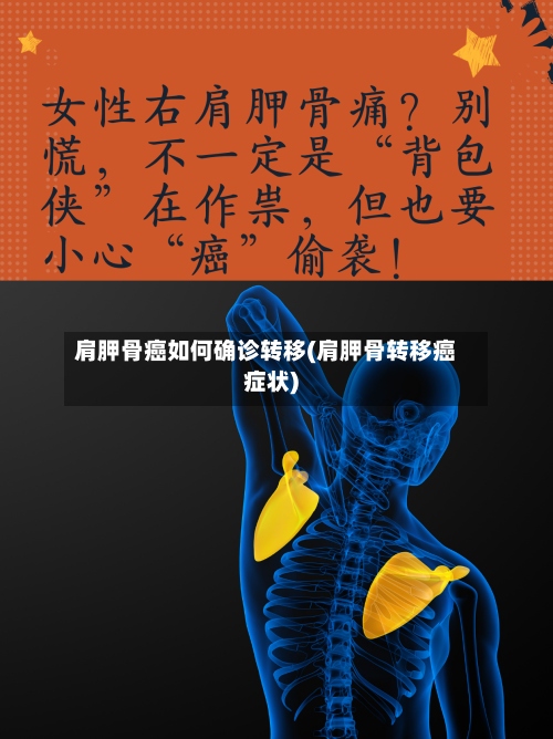 肩胛骨癌如何确诊转移(肩胛骨转移癌症状)