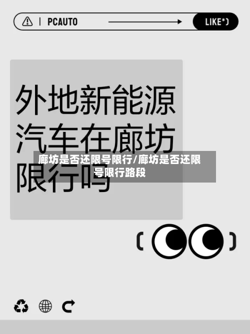 廊坊是否还限号限行/廊坊是否还限号限行路段