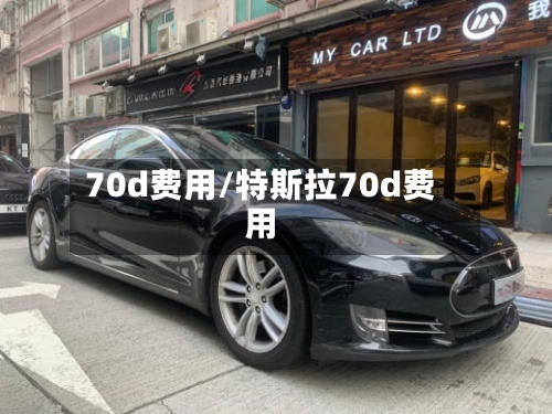 70d费用/特斯拉70d费用
