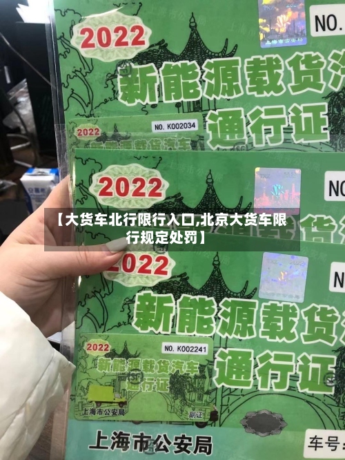【大货车北行限行入口,北京大货车限行规定处罚】-第3张图片