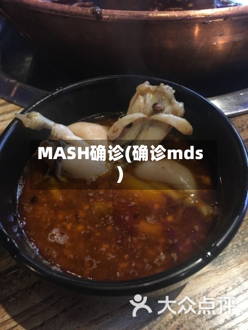 MASH确诊(确诊mds)-第2张图片
