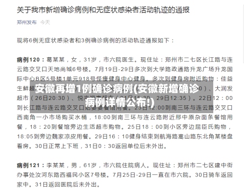 安徽再增1例确诊病例(安徽新增确诊病例详情公布!)-第3张图片