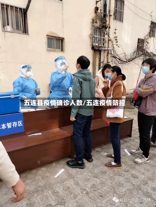 五连县疫情确诊人数/五连疫情防控