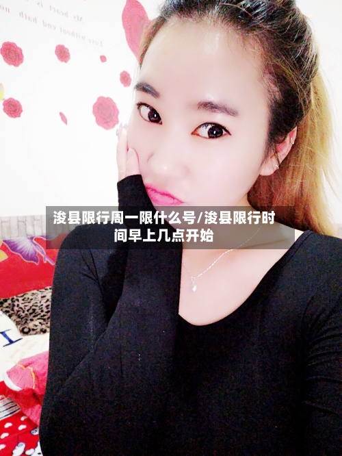 浚县限行周一限什么号/浚县限行时间早上几点开始-第2张图片