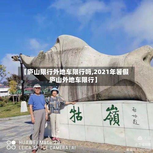【庐山限行外地车限行吗,2021年暑假庐山外地车限行】