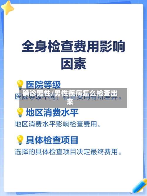 确诊男性/男性疾病怎么检查出来-第3张图片