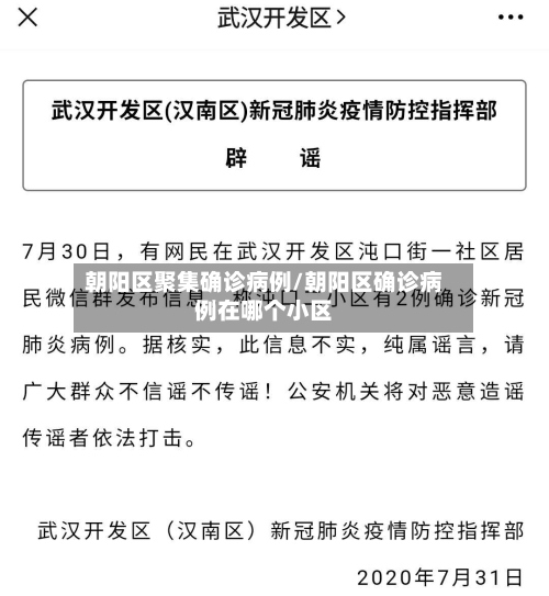 朝阳区聚集确诊病例/朝阳区确诊病例在哪个小区-第3张图片