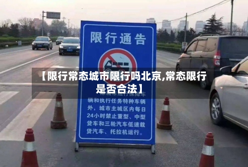 【限行常态城市限行吗北京,常态限行是否合法】-第2张图片