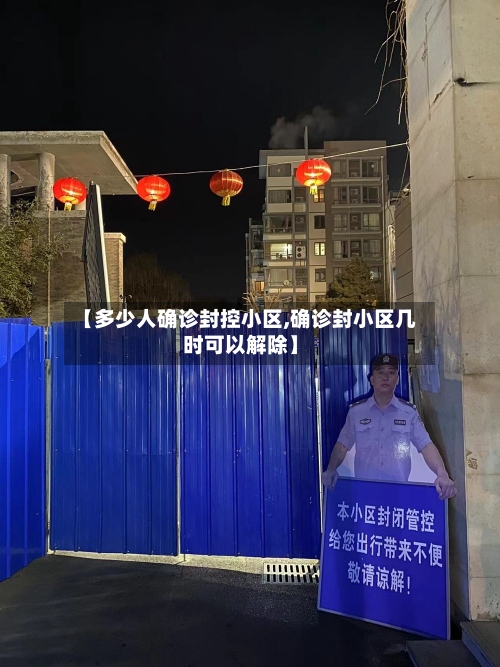 【多少人确诊封控小区,确诊封小区几时可以解除】