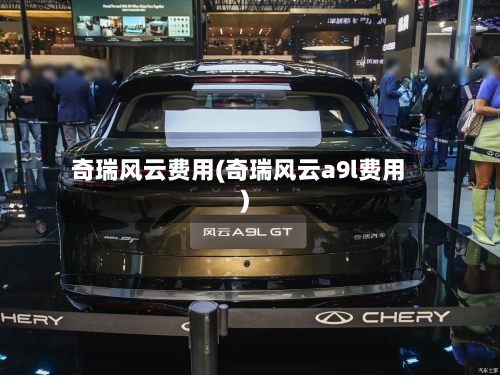 奇瑞风云费用(奇瑞风云a9l费用)