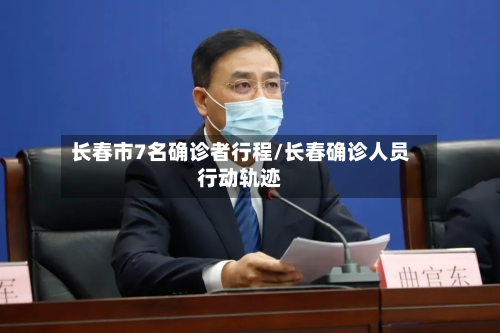 长春市7名确诊者行程/长春确诊人员行动轨迹-第2张图片