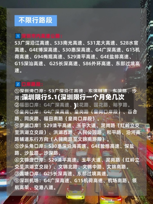 深圳限行5.1(深圳限行一个月免几次)