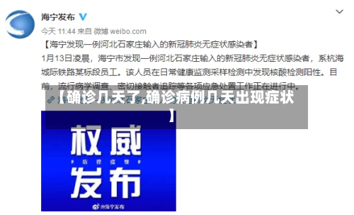 【确诊几天了,确诊病例几天出现症状】-第2张图片