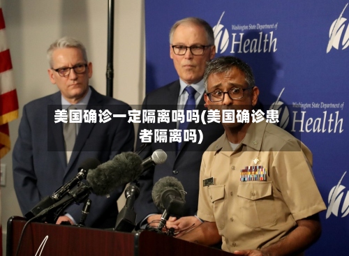 美国确诊一定隔离吗吗(美国确诊患者隔离吗)