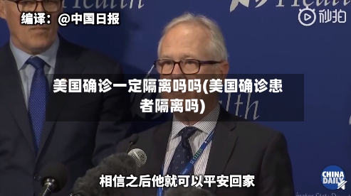 美国确诊一定隔离吗吗(美国确诊患者隔离吗)-第2张图片