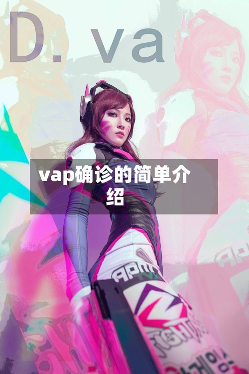 vap确诊的简单介绍-第3张图片