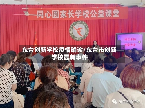 东台创新学校疫情确诊/东台市创新学校最新事件