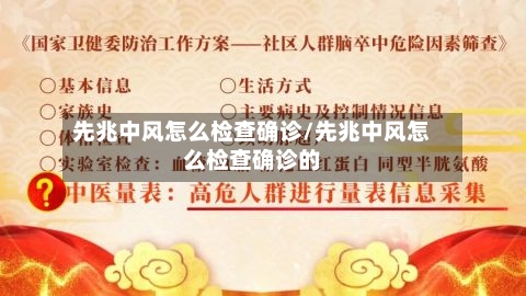 先兆中风怎么检查确诊/先兆中风怎么检查确诊的-第2张图片