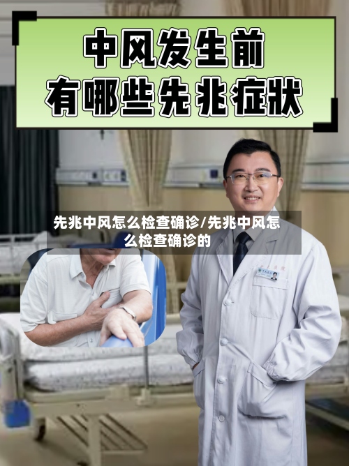 先兆中风怎么检查确诊/先兆中风怎么检查确诊的
