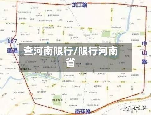 查河南限行/限行河南省-第2张图片