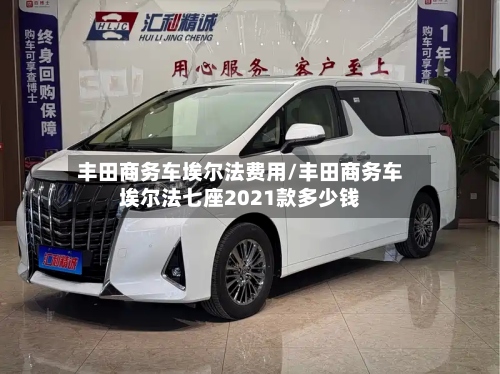 丰田商务车埃尔法费用/丰田商务车埃尔法七座2021款多少钱