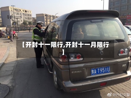 【开封十一限行,开封十一月限行】