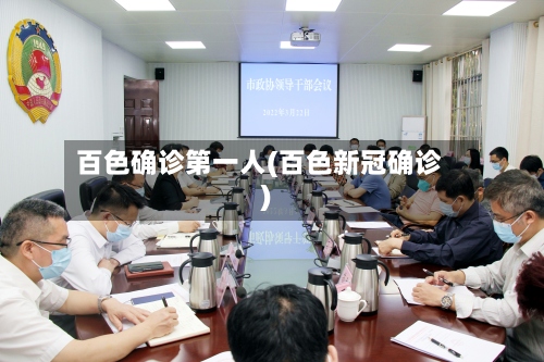 百色确诊第一人(百色新冠确诊)