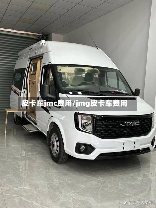 皮卡车jmc费用/jmg皮卡车费用