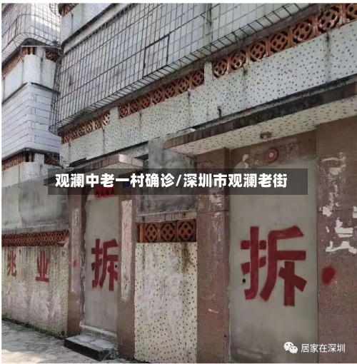 观澜中老一村确诊/深圳市观澜老街-第2张图片