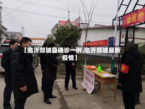 【临沂郯城县确诊一例,临沂郯城最新疫情】-第2张图片