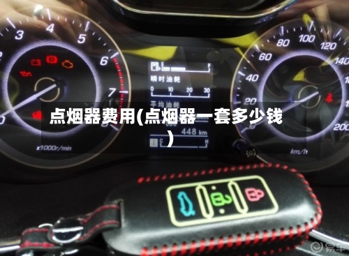 点烟器费用(点烟器一套多少钱)-第2张图片